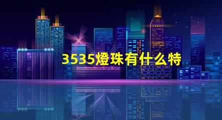 3535燈珠有什么特點(diǎn) 3535燈珠和2835燈珠區(qū)別